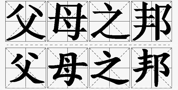 父母之邦的意思解释_造句_近义词_反义词_成语故事 父母之邦的意思解释,父母之邦造句,父母之邦近义词,父母之邦反义词,父母之邦成语故事/