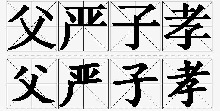 父严子孝的意思解释_造句_近义词_反义词_成语故事 父严子孝的意思解释,父严子孝造句,父严子孝近义词,父严子孝反义词,父严子孝成语故事/