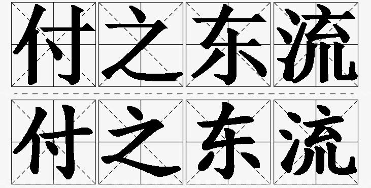 付之东流的意思解释,付之东流造句,付之东流近义词,付之东流反义词,付之东流成语故事/
