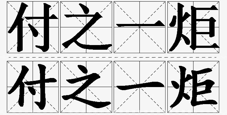 付之一炬的意思解释_造句_近义词_反义词_成语故事 付之一炬的意思解释,付之一炬造句,付之一炬近义词,付之一炬反义词,付之一炬成语故事/