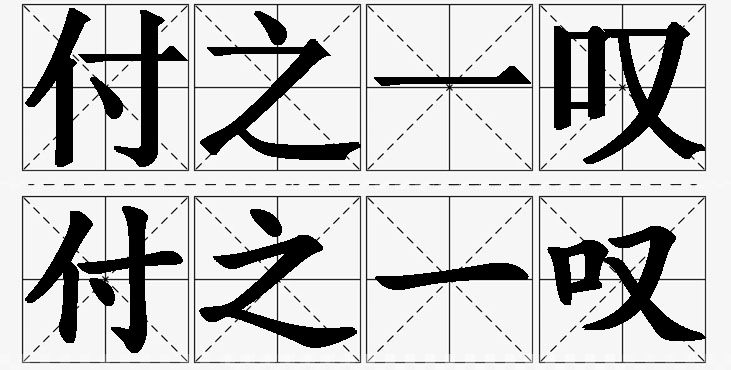 付之一叹的意思解释,付之一叹造句,付之一叹近义词,付之一叹反义词,付之一叹成语故事/