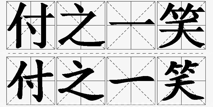 付之一笑的意思解释_造句_近义词_反义词_成语故事 付之一笑的意思解释,付之一笑造句,付之一笑近义词,付之一笑反义词,付之一笑成语故事/