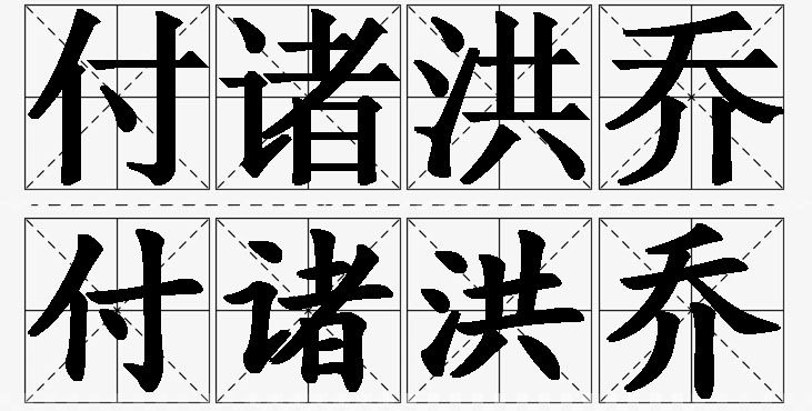 付诸洪乔的意思解释_造句_近义词_反义词_成语故事 付诸洪乔的意思解释,付诸洪乔造句,付诸洪乔近义词,付诸洪乔反义词,付诸洪乔成语故事/