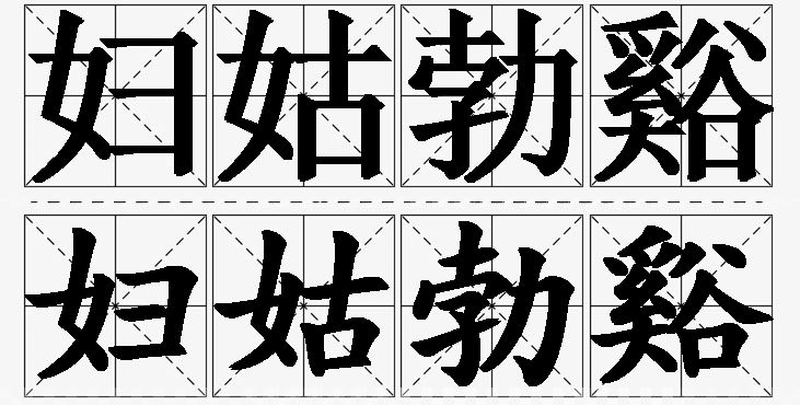 妇姑勃谿的意思解释_造句_近义词_反义词_成语故事 妇姑勃谿的意思解释,妇姑勃谿造句,妇姑勃谿近义词,妇姑勃谿反义词,妇姑勃谿成语故事/