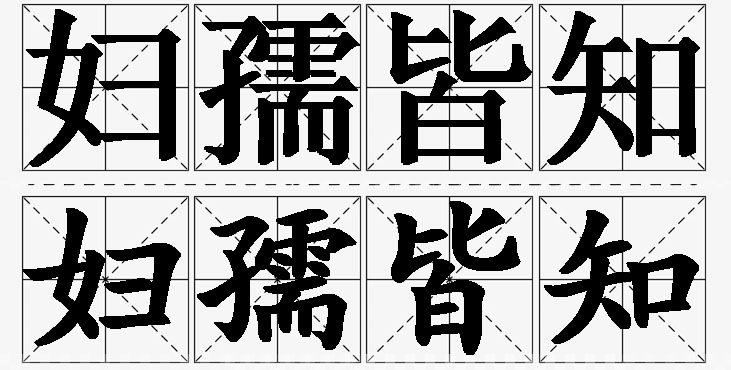妇孺皆知的意思解释,妇孺皆知造句,妇孺皆知近义词,妇孺皆知反义词,妇孺皆知成语故事/