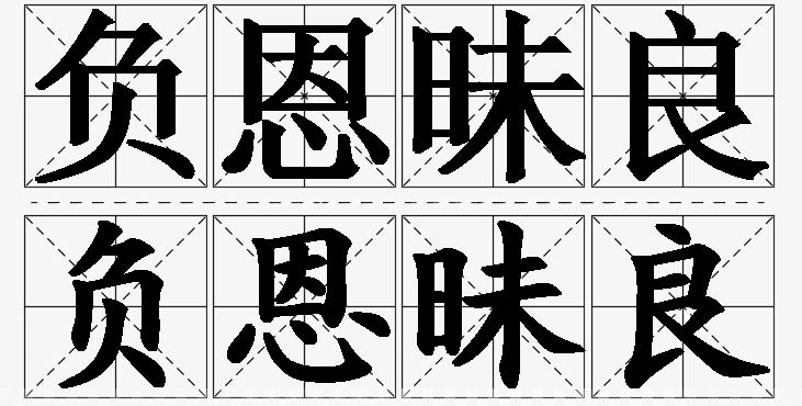 负恩昧良的意思解释,负恩昧良造句,负恩昧良近义词,负恩昧良反义词,负恩昧良成语故事/