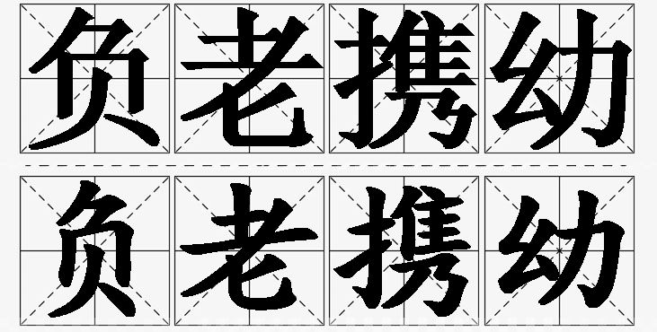 负老携幼的意思解释_造句_近义词_反义词_成语故事 负老携幼的意思解释,负老携幼造句,负老携幼近义词,负老携幼反义词,负老携幼成语故事/