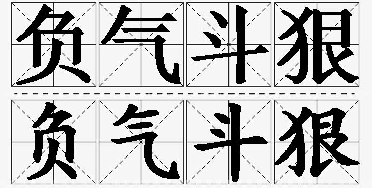 负气斗狠的意思解释,负气斗狠造句,负气斗狠近义词,负气斗狠反义词,负气斗狠成语故事/