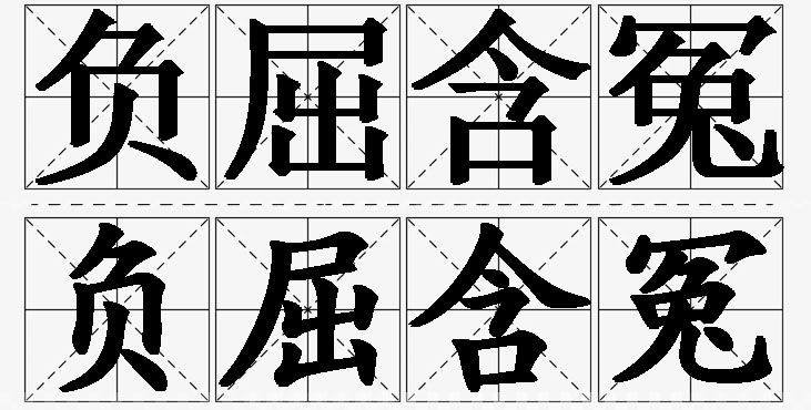 负屈含冤的意思解释_造句_近义词_反义词_成语故事 负屈含冤的意思解释,负屈含冤造句,负屈含冤近义词,负屈含冤反义词,负屈含冤成语故事/