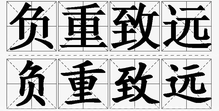 负重致远的意思解释,负重致远造句,负重致远近义词,负重致远反义词,负重致远成语故事/