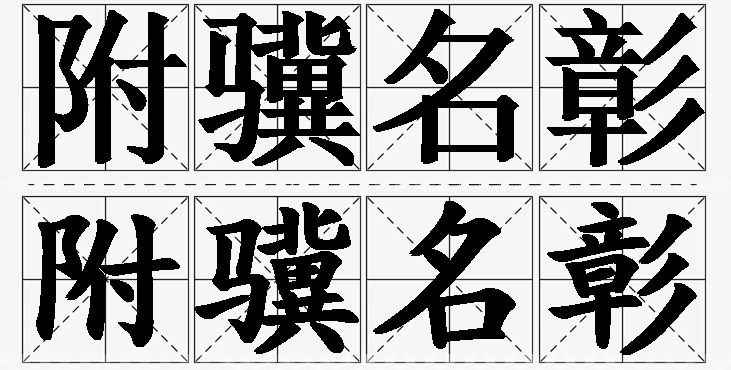 附骥名彰的意思解释_造句_近义词_反义词_成语故事 附骥名彰的意思解释,附骥名彰造句,附骥名彰近义词,附骥名彰反义词,附骥名彰成语故事/