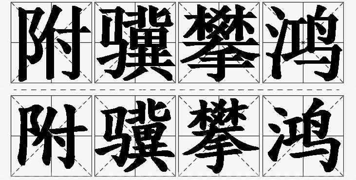 附骥攀鸿的意思解释_造句_近义词_反义词_成语故事 附骥攀鸿的意思解释,附骥攀鸿造句,附骥攀鸿近义词,附骥攀鸿反义词,附骥攀鸿成语故事/