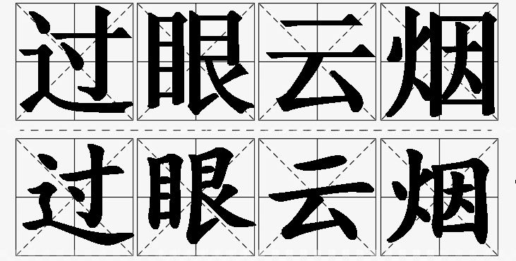 过眼云烟的意思解释_造句_近义词_反义词_成语故事 过眼云烟的意思解释,过眼云烟造句,过眼云烟近义词,过眼云烟反义词,过眼云烟成语故事
