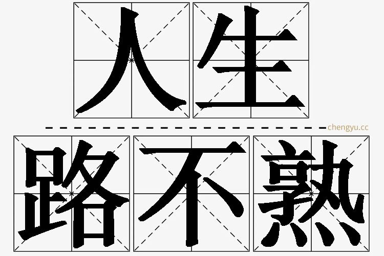 人生路不熟的意思解释_造句_近义词_反义词_成语故事 人生路不熟,人生路不熟的意思解释,人生路不熟造句,人生路不熟近义词,人生路不熟反义词,人生路不熟成语故事