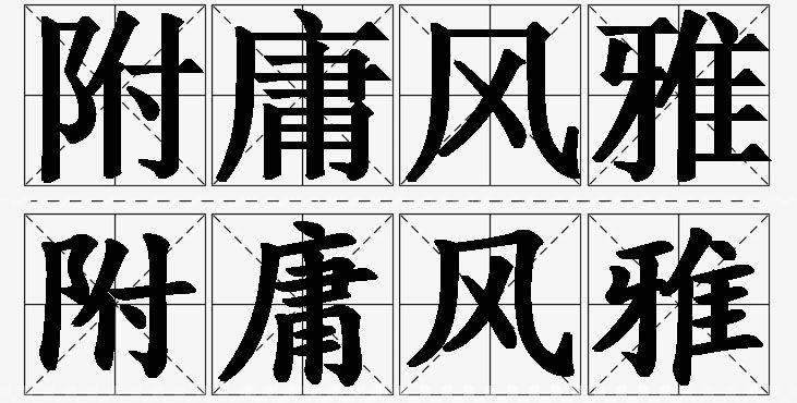 附庸风雅的意思解释_造句_近义词_反义词_成语故事 附庸风雅的意思解释,附庸风雅造句,附庸风雅近义词,附庸风雅反义词,附庸风雅成语故事/