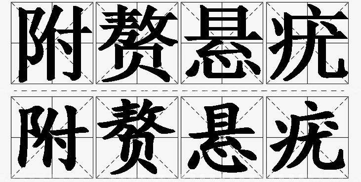附赘悬疣的意思解释,附赘悬疣造句,附赘悬疣近义词,附赘悬疣反义词,附赘悬疣成语故事/