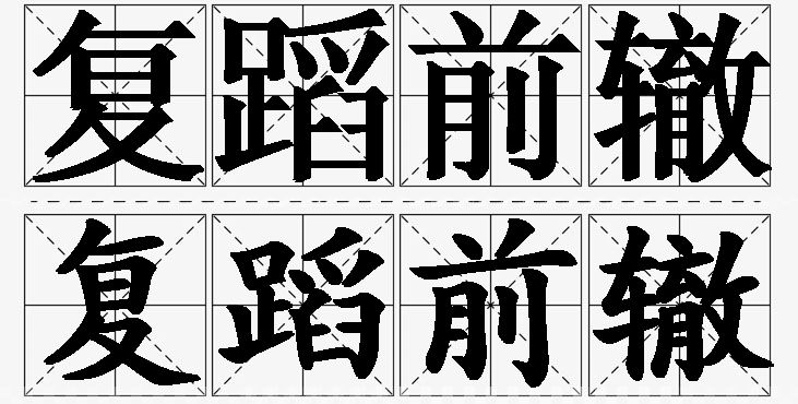 复蹈前辙的意思解释_造句_近义词_反义词_成语故事 复蹈前辙的意思解释,复蹈前辙造句,复蹈前辙近义词,复蹈前辙反义词,复蹈前辙成语故事/