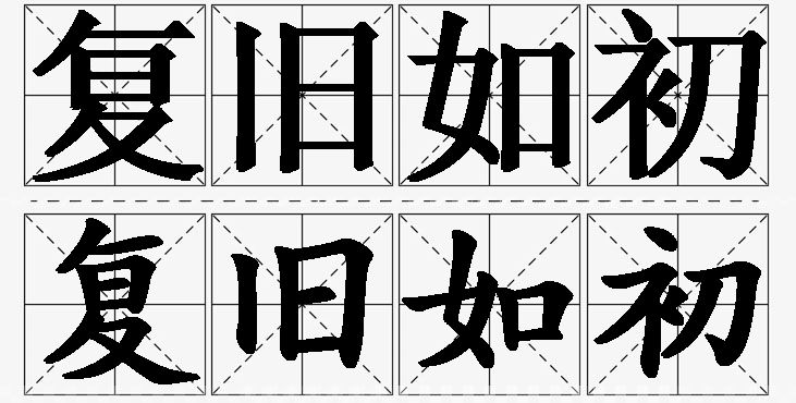 复旧如初的意思解释_造句_近义词_反义词_成语故事 复旧如初的意思解释,复旧如初造句,复旧如初近义词,复旧如初反义词,复旧如初成语故事/