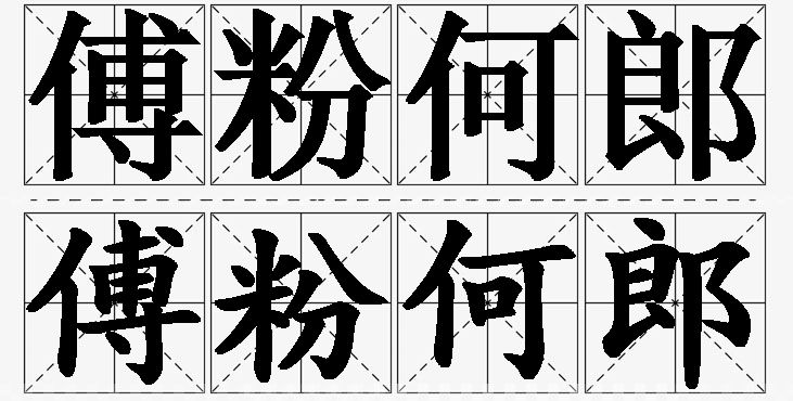 傅粉何郎的意思解释,傅粉何郎造句,傅粉何郎近义词,傅粉何郎反义词,傅粉何郎成语故事/