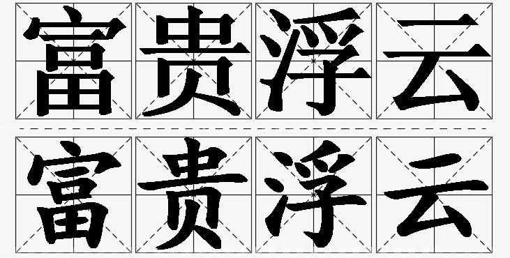 富贵浮云的意思解释,富贵浮云造句,富贵浮云近义词,富贵浮云反义词,富贵浮云成语故事/
