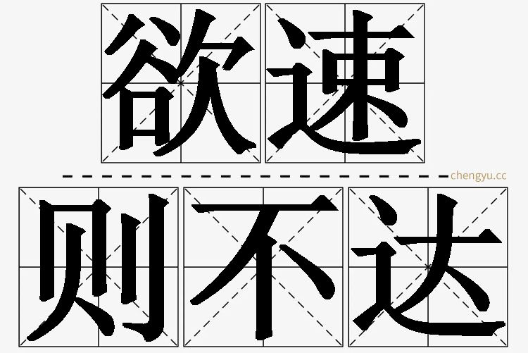 欲速则不达的意思解释_造句_近义词_反义词_成语故事 欲速则不达,欲速则不达的意思解释,欲速则不达造句,欲速则不达近义词,欲速则不达反义词,欲速则不达成语故事