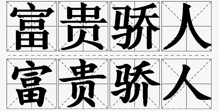 富贵骄人的意思解释_造句_近义词_反义词_成语故事 富贵骄人的意思解释,富贵骄人造句,富贵骄人近义词,富贵骄人反义词,富贵骄人成语故事/
