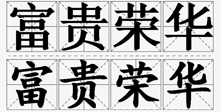 富贵荣华的意思解释,富贵荣华造句,富贵荣华近义词,富贵荣华反义词,富贵荣华成语故事/