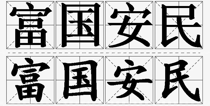 富国安民的意思解释_造句_近义词_反义词_成语故事 富国安民的意思解释,富国安民造句,富国安民近义词,富国安民反义词,富国安民成语故事/