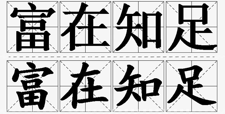 富在知足的意思解释_造句_近义词_反义词_成语故事 富在知足的意思解释,富在知足造句,富在知足近义词,富在知足反义词,富在知足成语故事/