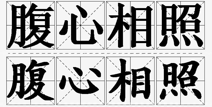 腹心相照的意思解释_造句_近义词_反义词_成语故事 腹心相照的意思解释,腹心相照造句,腹心相照近义词,腹心相照反义词,腹心相照成语故事/