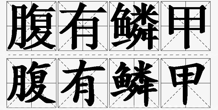 腹有鳞甲的意思解释_造句_近义词_反义词_成语故事 腹有鳞甲的意思解释,腹有鳞甲造句,腹有鳞甲近义词,腹有鳞甲反义词,腹有鳞甲成语故事/