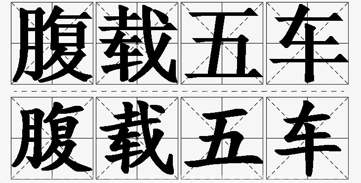 腹载五车的意思解释,腹载五车造句,腹载五车近义词,腹载五车反义词,腹载五车成语故事/