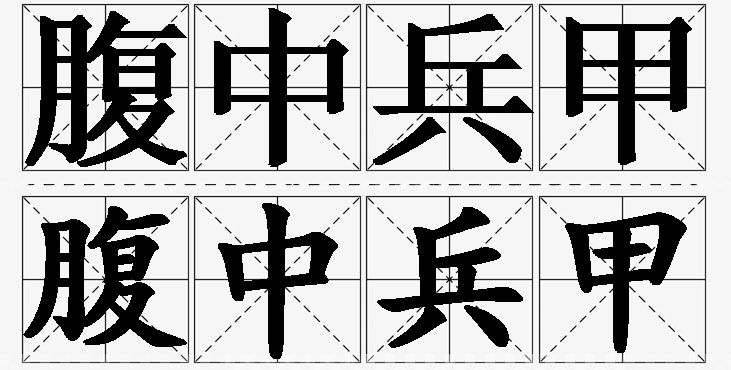 腹中兵甲的意思解释,腹中兵甲造句,腹中兵甲近义词,腹中兵甲反义词,腹中兵甲成语故事/
