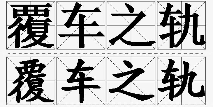 覆车之轨的意思解释_造句_近义词_反义词_成语故事 覆车之轨的意思解释,覆车之轨造句,覆车之轨近义词,覆车之轨反义词,覆车之轨成语故事/