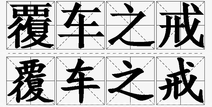 覆车之戒的意思解释_造句_近义词_反义词_成语故事 覆车之戒的意思解释,覆车之戒造句,覆车之戒近义词,覆车之戒反义词,覆车之戒成语故事/