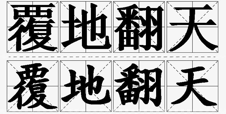 覆地翻天的意思解释,覆地翻天造句,覆地翻天近义词,覆地翻天反义词,覆地翻天成语故事/