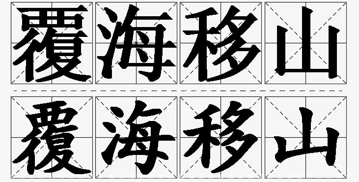 覆海移山的意思解释_造句_近义词_反义词_成语故事 覆海移山的意思解释,覆海移山造句,覆海移山近义词,覆海移山反义词,覆海移山成语故事/