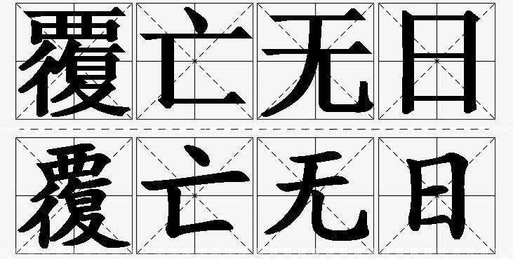 覆亡无日的意思解释,覆亡无日造句,覆亡无日近义词,覆亡无日反义词,覆亡无日成语故事/