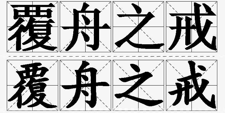 覆舟之戒的意思解释_造句_近义词_反义词_成语故事 覆舟之戒的意思解释,覆舟之戒造句,覆舟之戒近义词,覆舟之戒反义词,覆舟之戒成语故事/