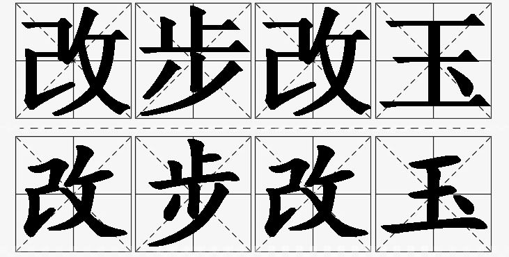 改步改玉的意思解释_造句_近义词_反义词_成语故事 改步改玉的意思解释,改步改玉造句,改步改玉近义词,改步改玉反义词,改步改玉成语故事/