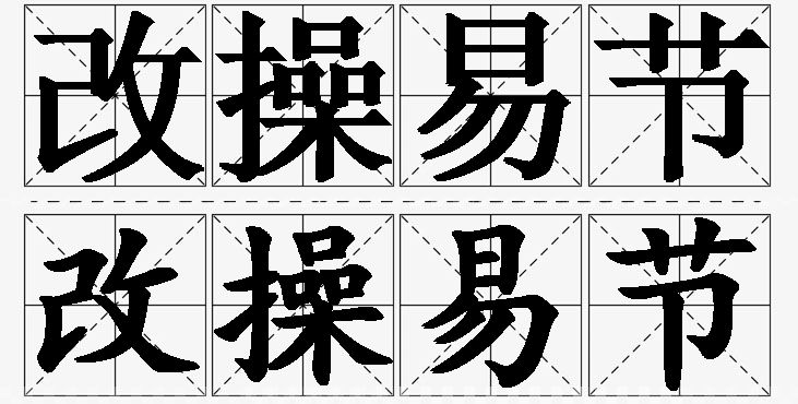 改操易节的意思解释,改操易节造句,改操易节近义词,改操易节反义词,改操易节成语故事/