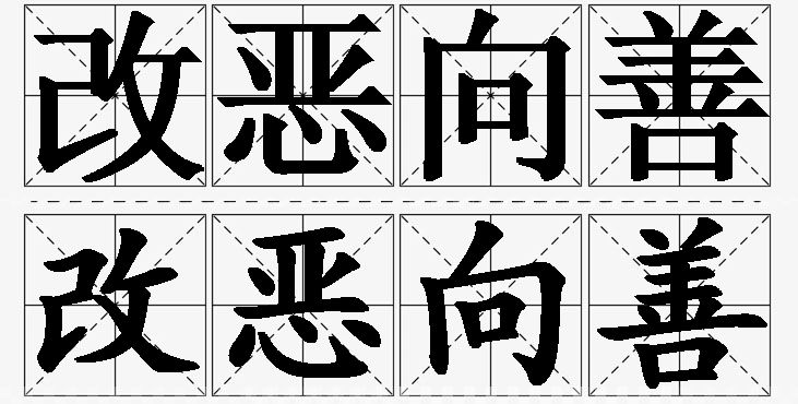 改恶向善的意思解释,改恶向善造句,改恶向善近义词,改恶向善反义词,改恶向善成语故事/