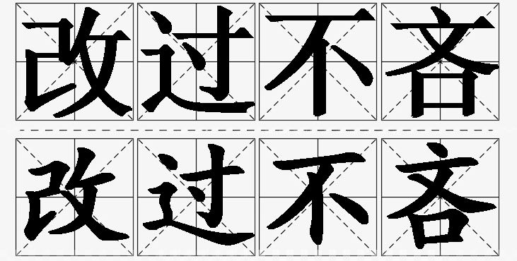 改过不吝的意思解释_造句_近义词_反义词_成语故事 改过不吝的意思解释,改过不吝造句,改过不吝近义词,改过不吝反义词,改过不吝成语故事/