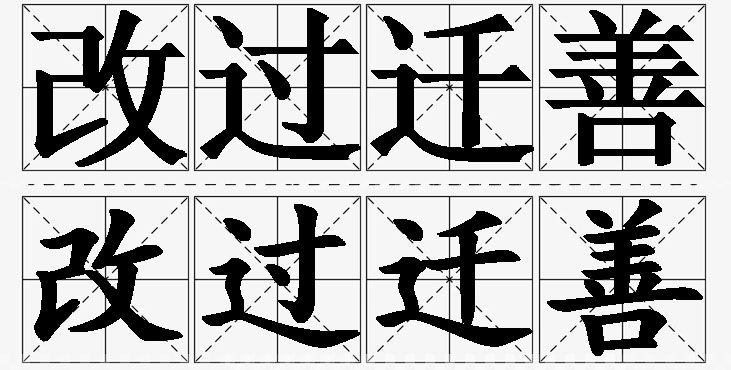 改过迁善的意思解释_造句_近义词_反义词_成语故事 改过迁善的意思解释,改过迁善造句,改过迁善近义词,改过迁善反义词,改过迁善成语故事/