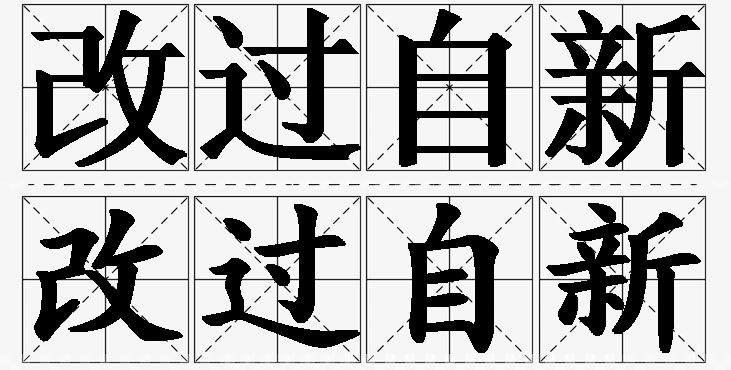 改过自新的意思解释,改过自新造句,改过自新近义词,改过自新反义词,改过自新成语故事/