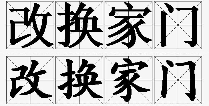 改换家门的意思解释,改换家门造句,改换家门近义词,改换家门反义词,改换家门成语故事/