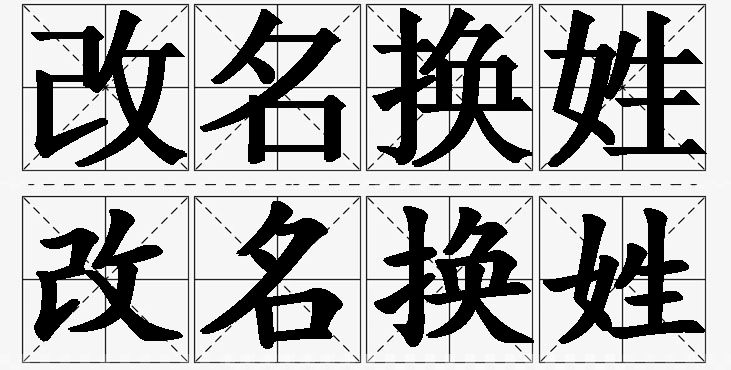 改名换姓的意思解释,改名换姓造句,改名换姓近义词,改名换姓反义词,改名换姓成语故事/