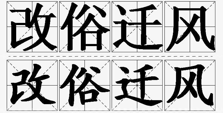 改俗迁风的意思解释_造句_近义词_反义词_成语故事 改俗迁风的意思解释,改俗迁风造句,改俗迁风近义词,改俗迁风反义词,改俗迁风成语故事/