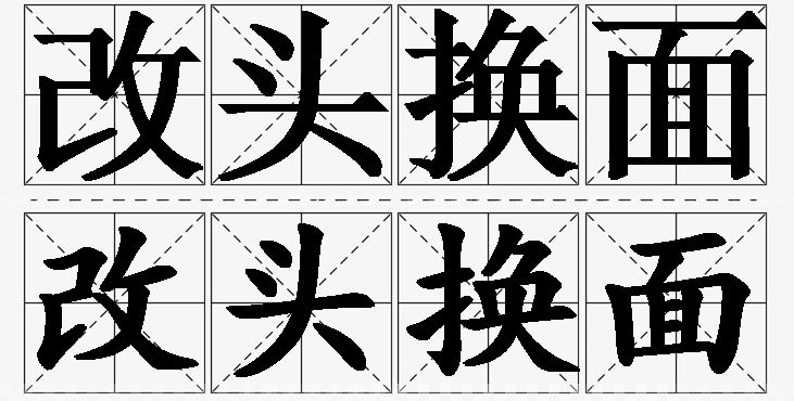 改头换面的意思解释_造句_近义词_反义词_成语故事 改头换面的意思解释,改头换面造句,改头换面近义词,改头换面反义词,改头换面成语故事/