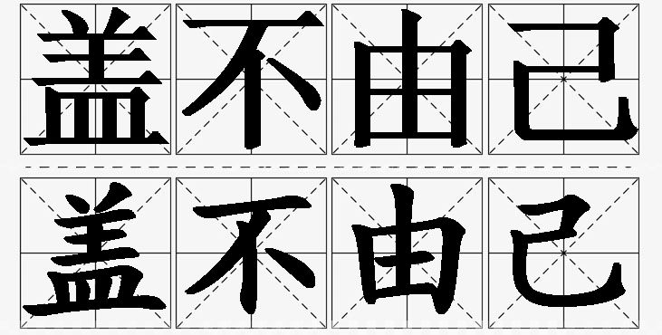 盖不由己的意思解释_造句_近义词_反义词_成语故事 盖不由己的意思解释,盖不由己造句,盖不由己近义词,盖不由己反义词,盖不由己成语故事/